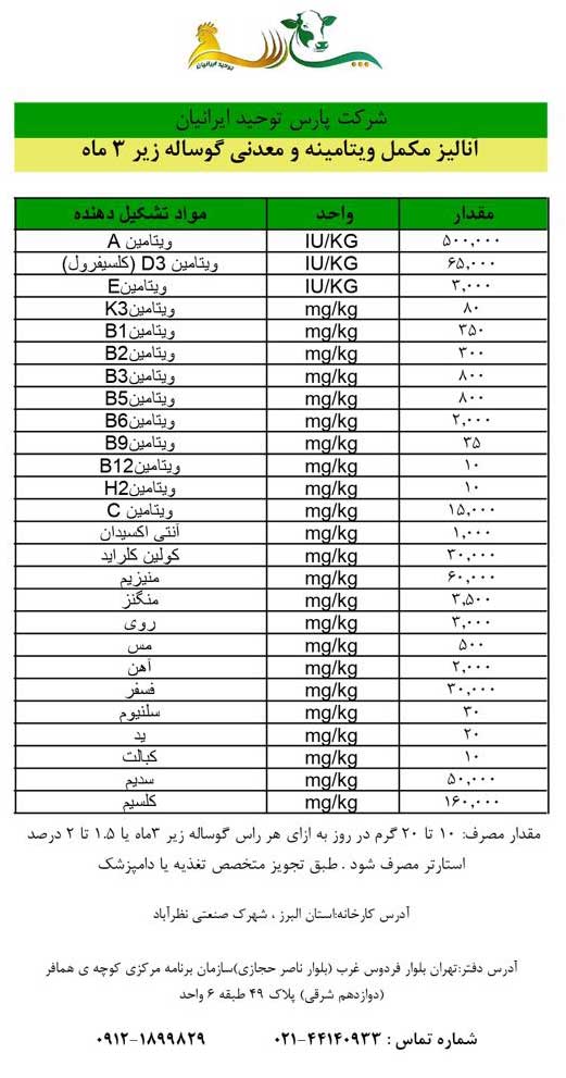 مکمل ویتامینه معدنی گوساله زیر سه ماه