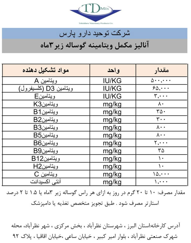 مکمل ویتامینه گوساله زیر سه ماه